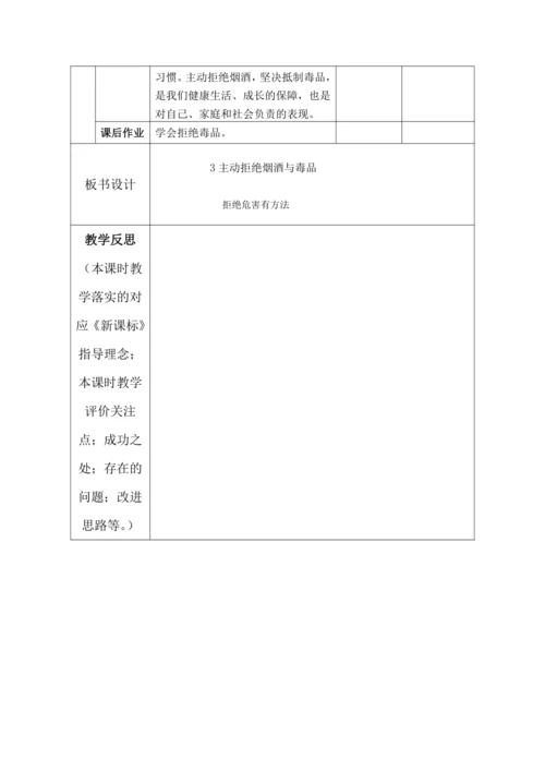 【核心素养目标】3.主动拒绝烟酒与毒品  第3课时---毒品更危险 教案