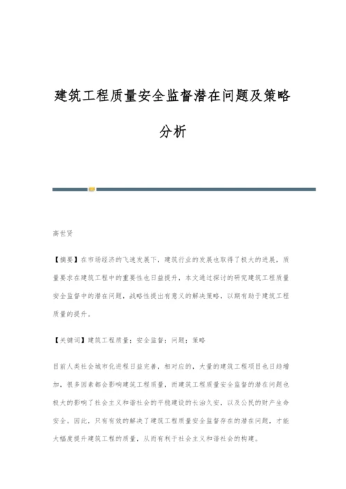 建筑工程质量安全监督潜在问题及策略分析.docx