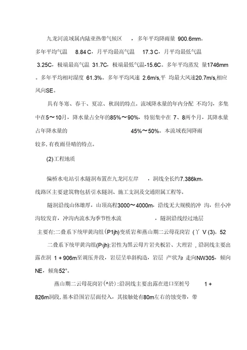 偏桥水电站引水隧洞工程施工组织设计方案培训资料