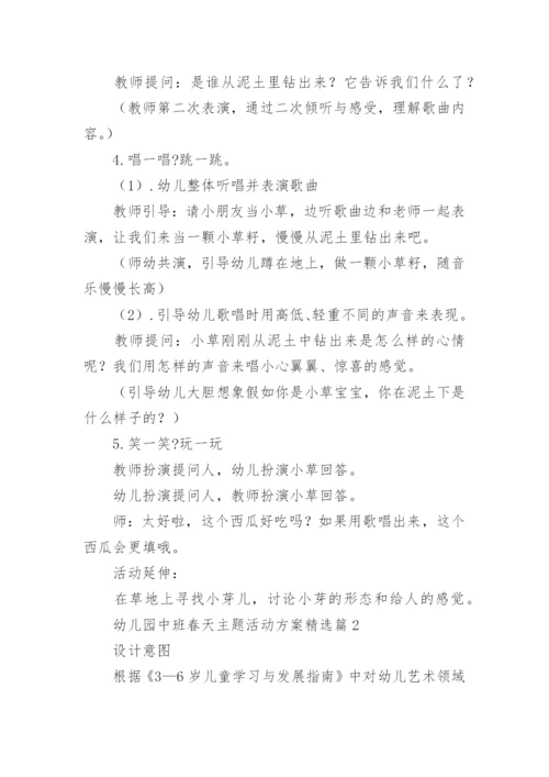 幼儿园中班春天主题活动方案（11篇）.docx