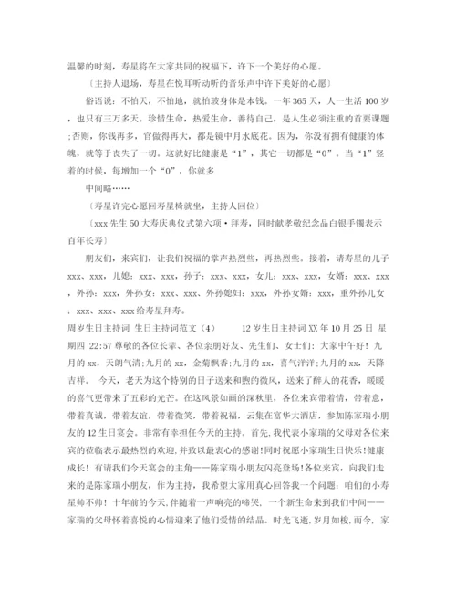 精编之生日主持词范文4篇.docx