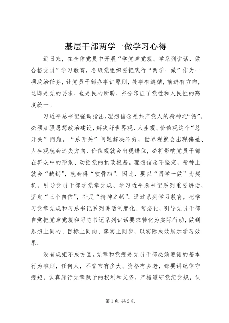 基层干部两学一做学习心得 (4).docx