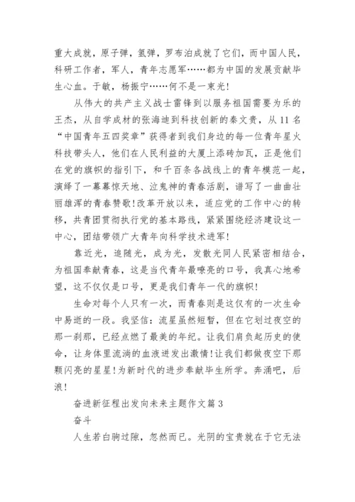 奋进新征程出发向未来主题作文7篇.docx