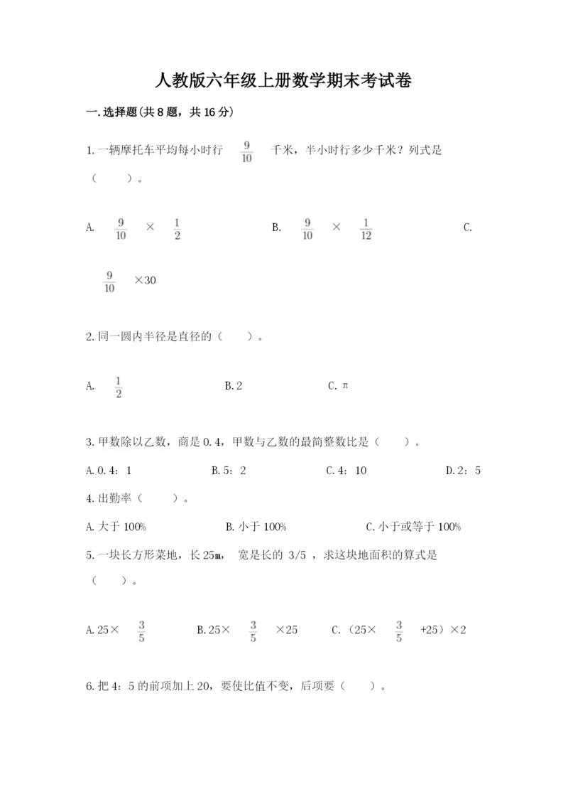 人教版六年级上册数学期末考试卷含答案（名师推荐）.docx