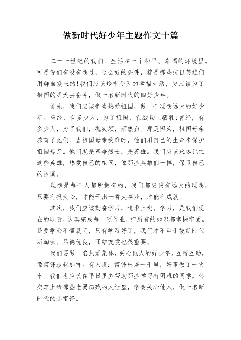 做新时代好少年主题作文十篇.docx