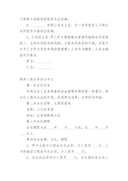简单入股合作协议书.docx