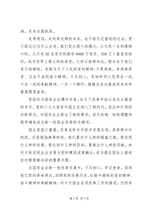 传承红船精神强化国企担当--党课.docx