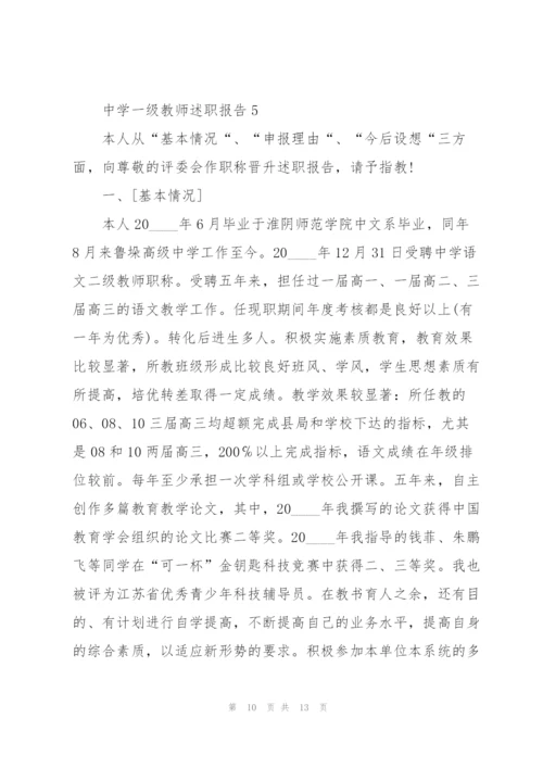 中学一级教师述职报告.docx