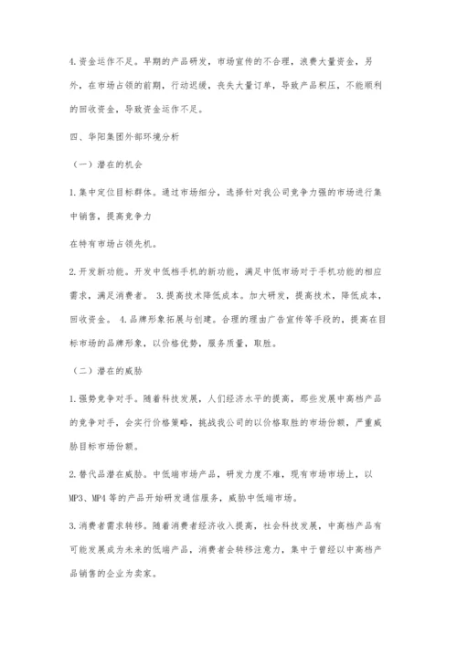 中国手机市场的SWOT分析1100字.docx