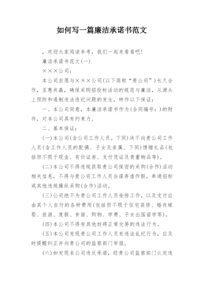 如何写一篇廉洁承诺书范文.docx