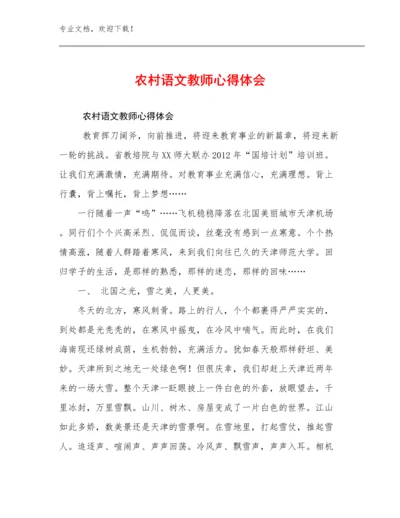 农村语文教师心得体会优选例文16篇合辑.docx