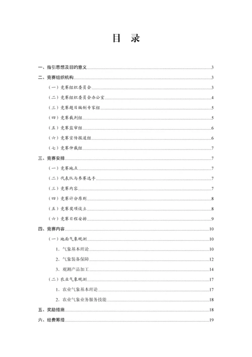 安徽省气象系统业务技能竞赛实施专题方案.docx