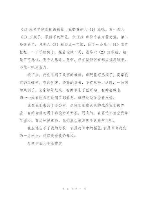 走向毕业六年级作文5篇.docx