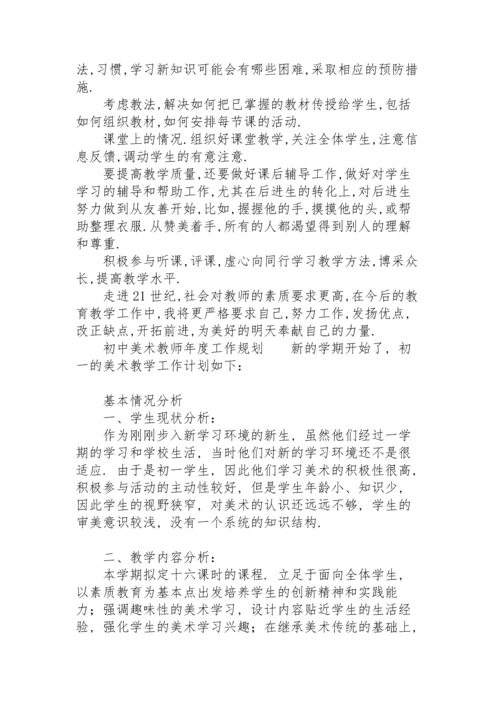 初中美术教师年度工作规划.docx