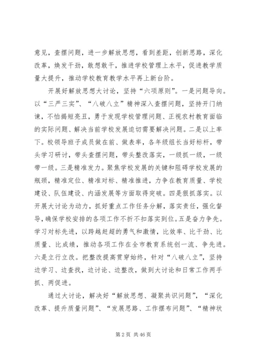 侯家庙中学“解放思想、抢抓机遇、奋发作为、协同发展”大讨论实施方案五篇.docx