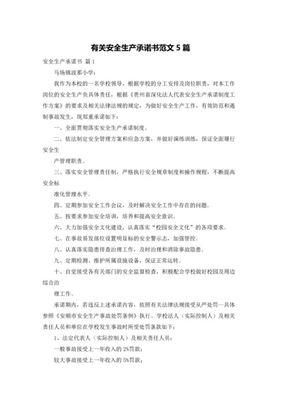 有关安全生产承诺书范文5篇.docx