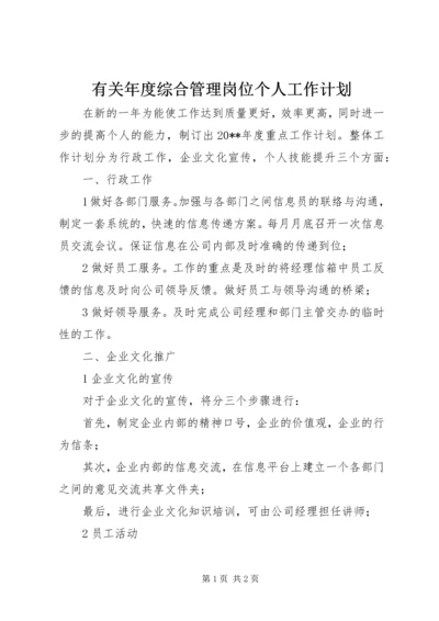 有关年度综合管理岗位个人工作计划.docx