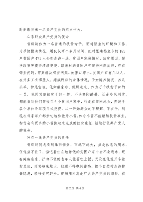 学习宿迁曾翙翔先进事迹心得体会：不忘初心不负重托.docx