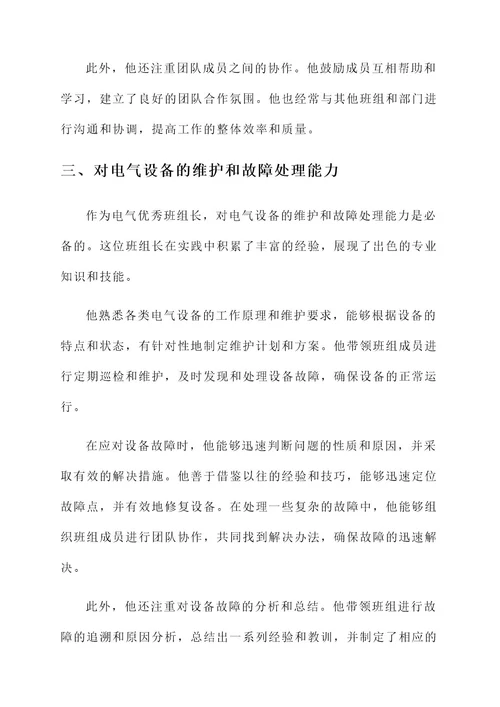 电气优秀班组长个人工作事迹