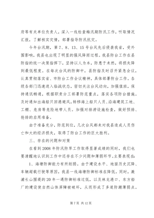 县防汛防旱工作汇报 (4).docx