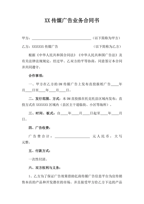 传媒广告业务合同书