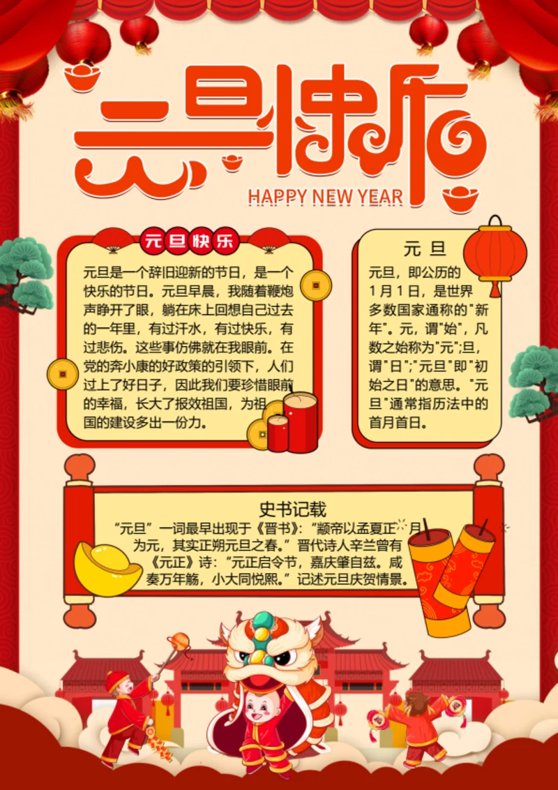 红色元旦快乐word小报