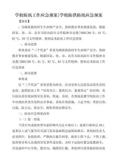 学校防汛工作应急预案学校防洪防汛应急预案