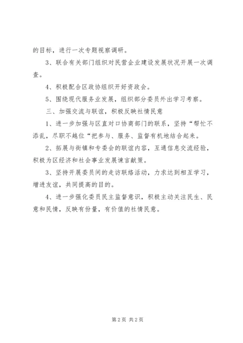 政协经济委员会活动计划安排.docx