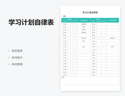 学习计划自律表