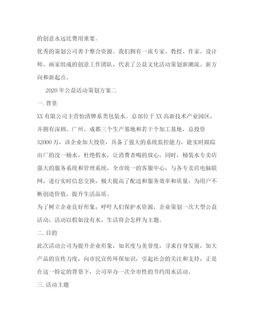 精编之年公益活动策划方案.docx