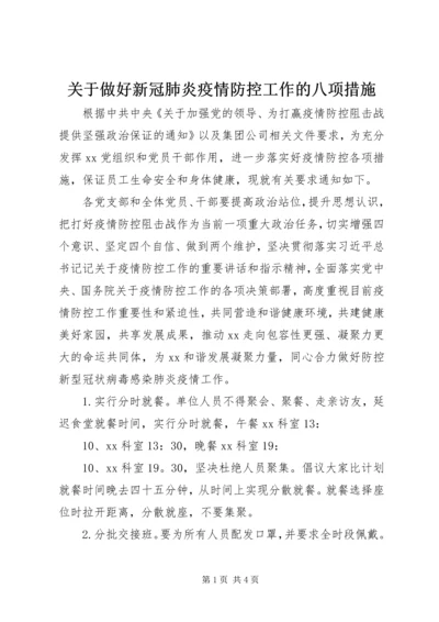 关于做好新冠肺炎疫情防控工作的八项措施.docx