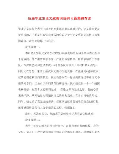 精编之应届毕业生论文致谢词范例4篇集锦荐读.docx