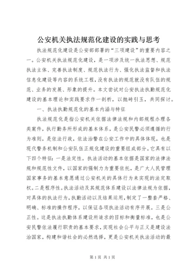 公安机关执法规范化建设的实践与思考.docx