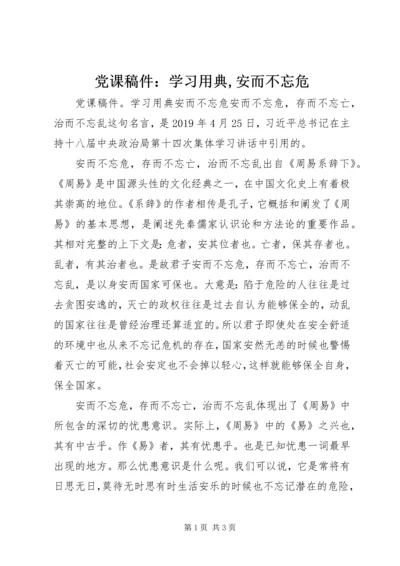 党课稿件：学习用典,安而不忘危.docx