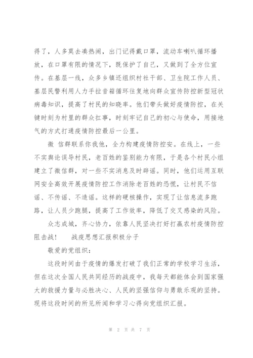 战疫思想汇报积极分子.docx