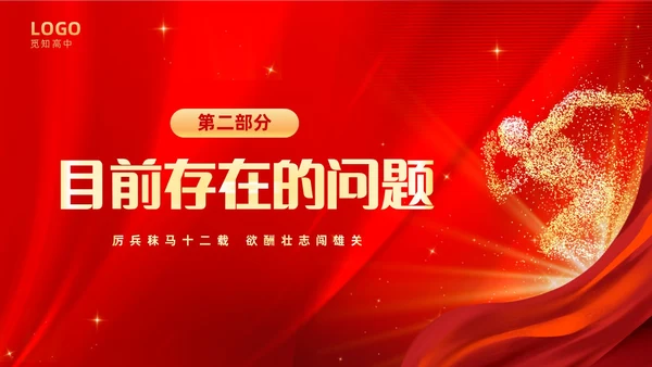 红色大气奔跑励志高中高三开学家长会PPT