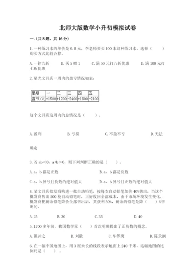 北师大版数学小升初模拟试卷及1套参考答案.docx
