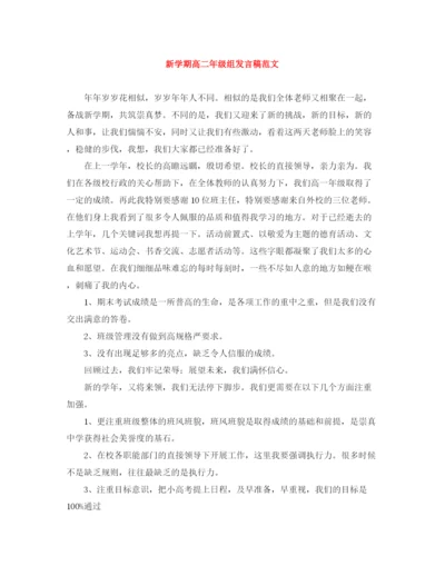 精编之新学期高二年级组发言稿范文.docx