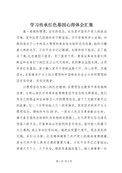 学习传承红色基因心得体会汇集.docx