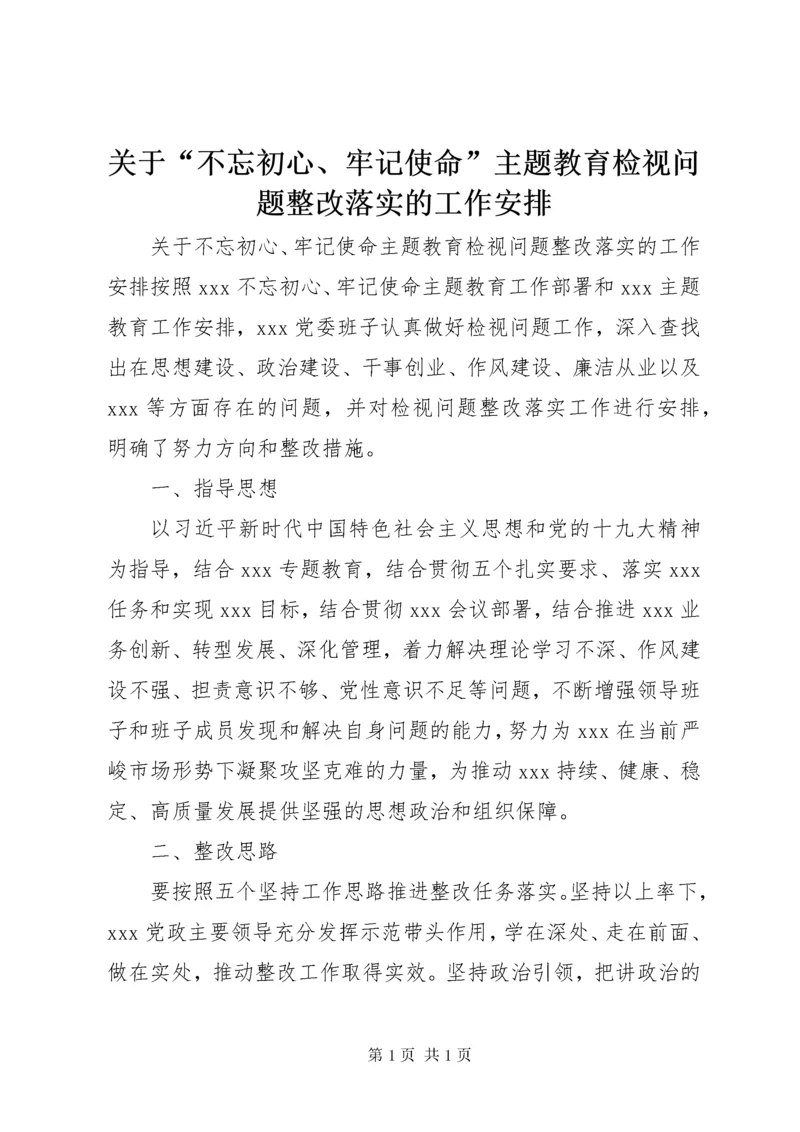 关于“不忘初心、牢记使命”主题教育检视问题整改落实的工作安排.docx