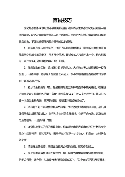 职场求职面试技巧word模板