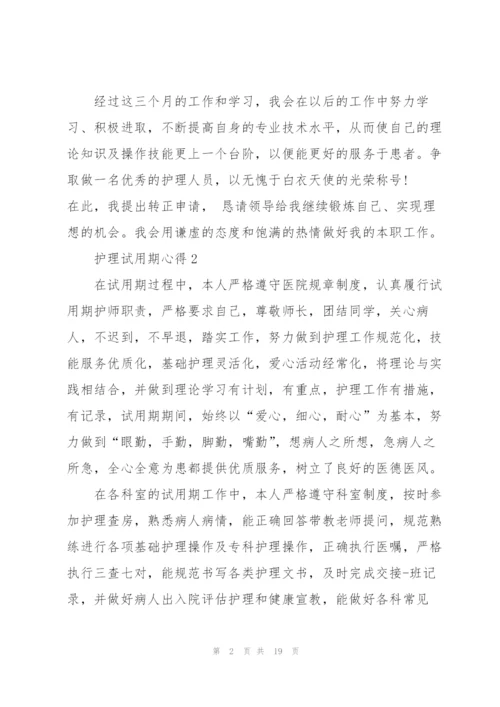 护理试用期心得范文10篇.docx