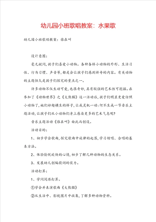幼儿园小班歌唱教案：水果歌