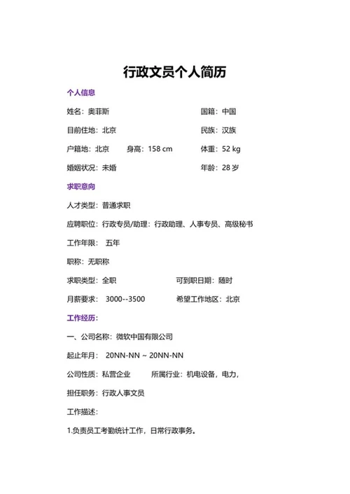 行政文员个人简历word模板