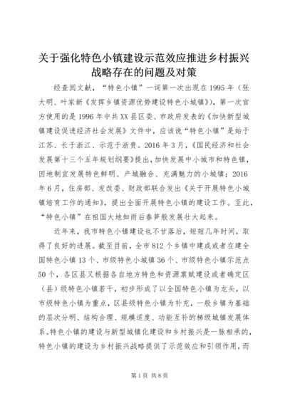 关于强化特色小镇建设示范效应推进乡村振兴战略存在的问题及对策.docx