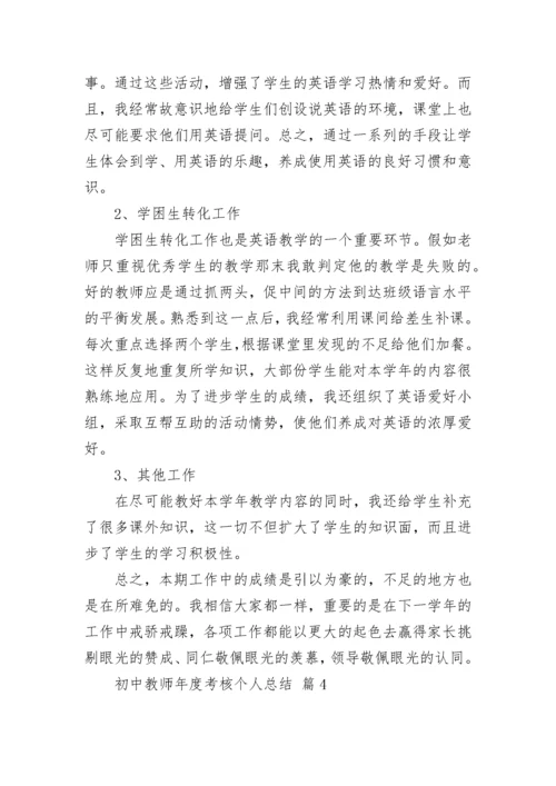 初中教师年度考核个人总结.docx