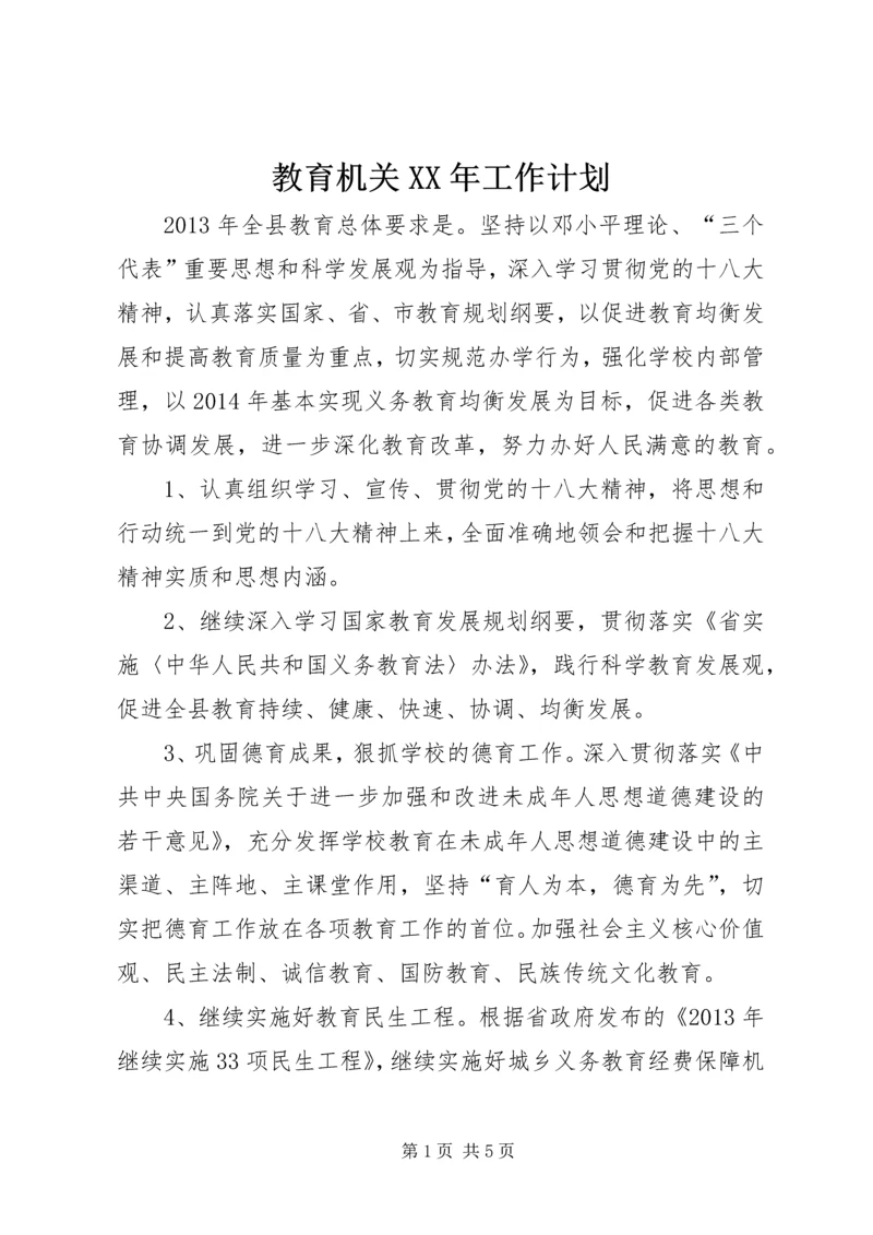 教育机关XX年工作计划.docx