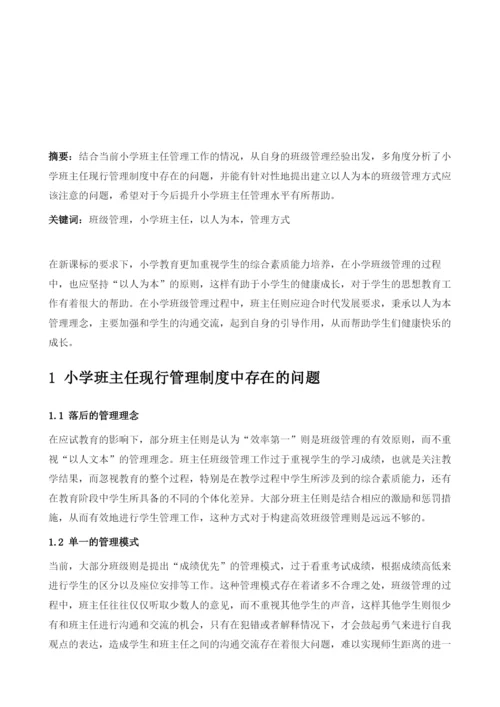 论以人为本理论在小学班主任管理中的应用.docx