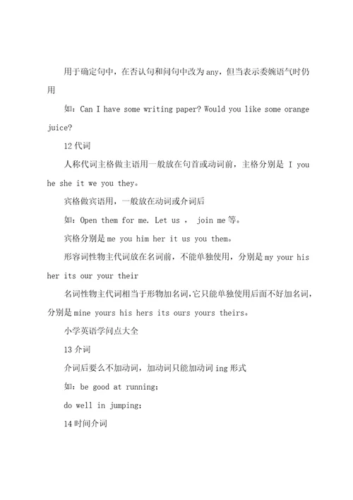 小学英语知识点必备大全范文