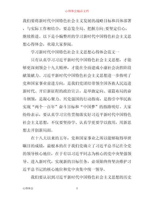 学习新时代中国特色社会主义思想心得体会范文.docx